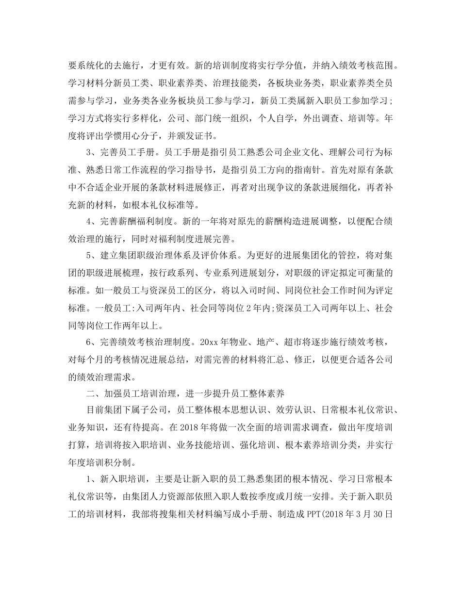 人力资源部年度工作参考计划范文五篇 _第2页