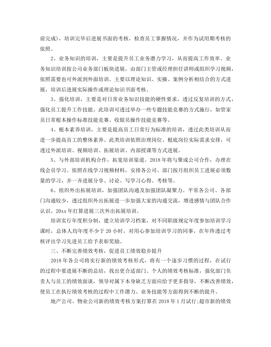 人力资源部年度工作参考计划范文五篇 _第3页