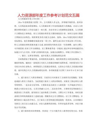 人力资源部年度工作参考计划范文五篇 