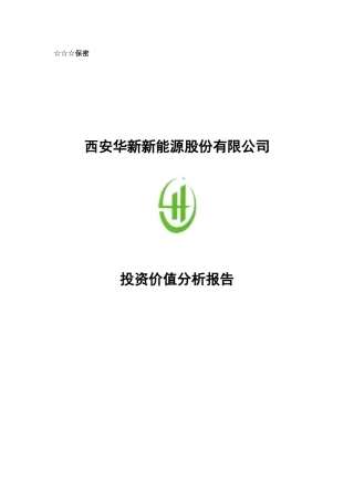 新新能源股份有限公司投资价值分析报告