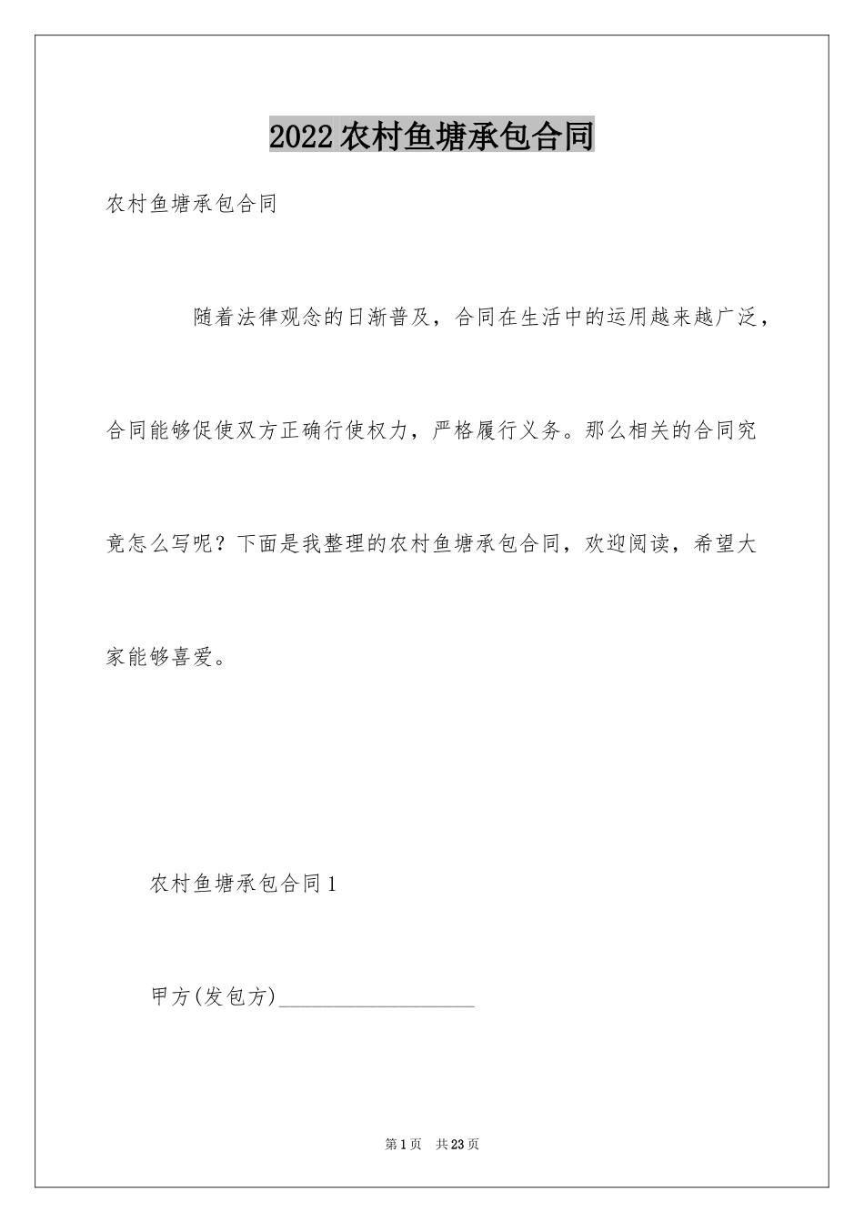 2024农村鱼塘承包合同_2_第1页