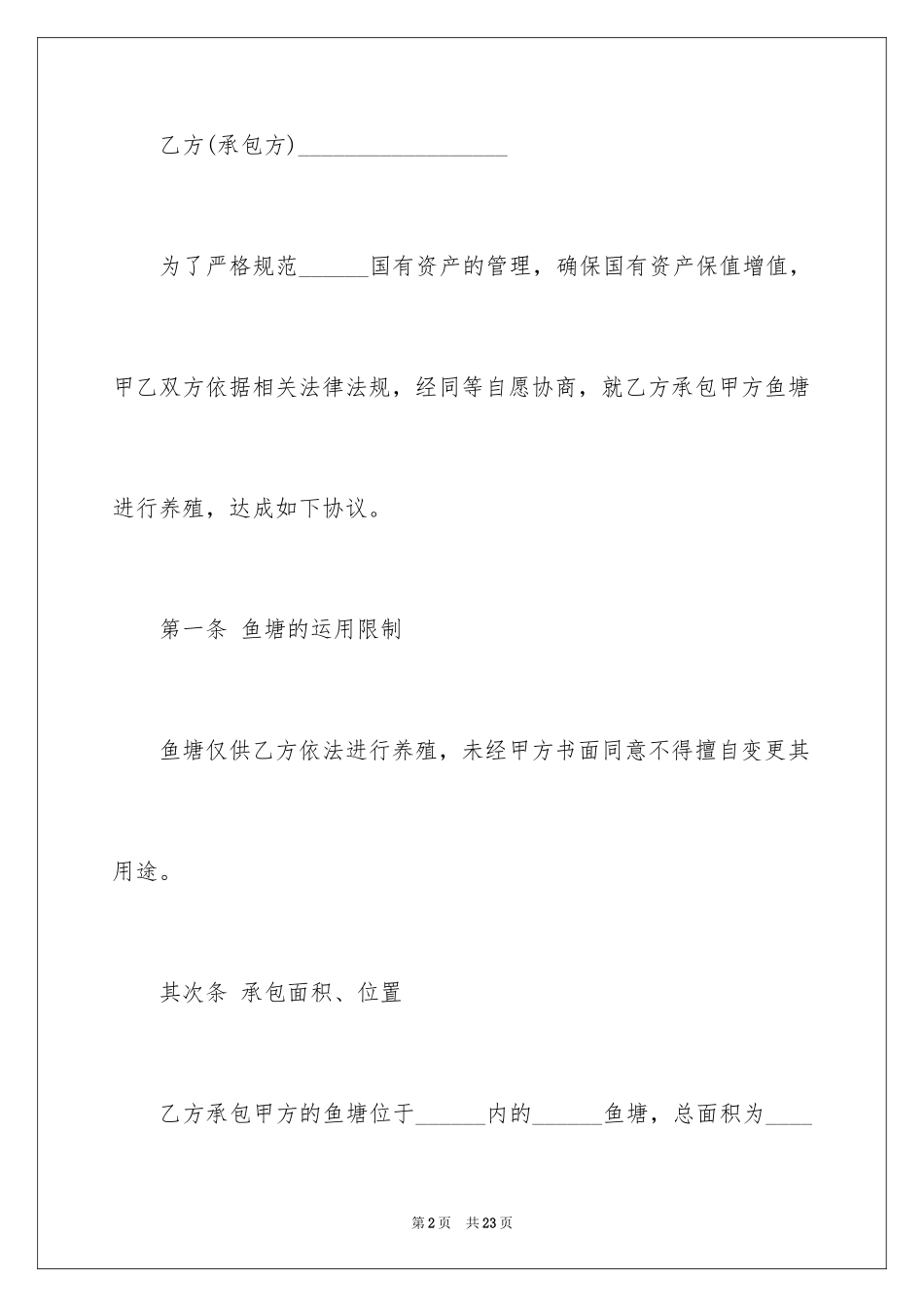 2024农村鱼塘承包合同_2_第2页