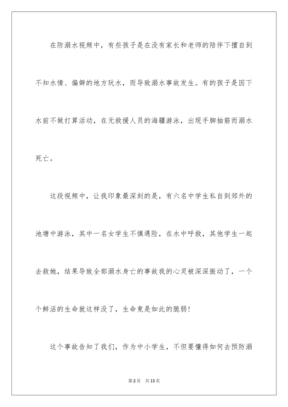 2024《防溺水》观后感_第2页