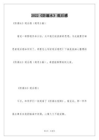 2024《防溺水》观后感