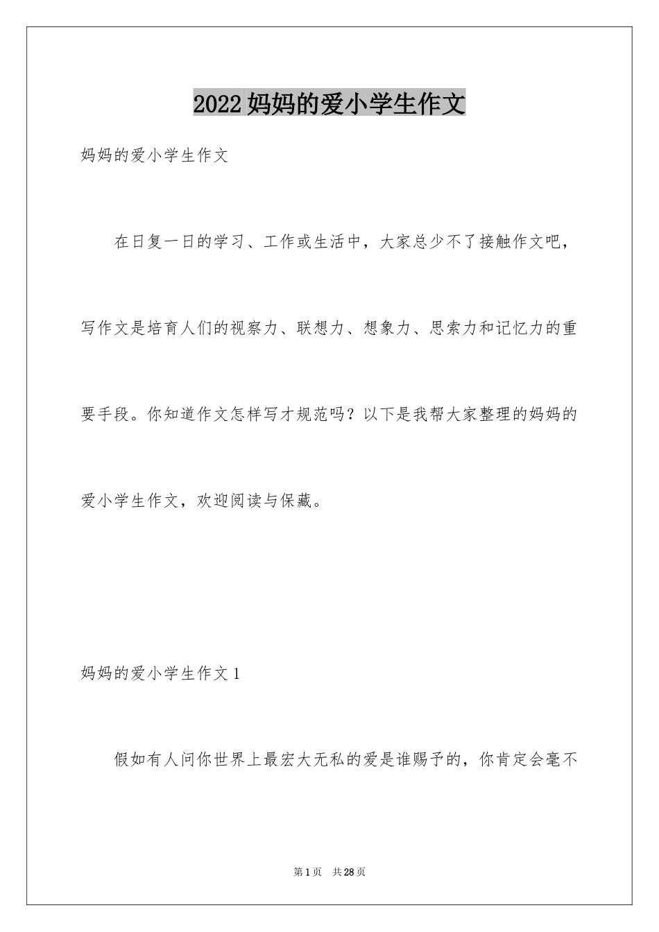 2024妈妈的爱小学生作文_第1页