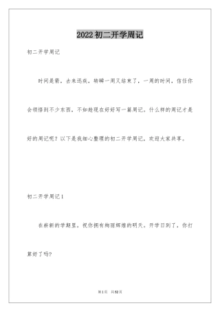 2024初二开学周记_29