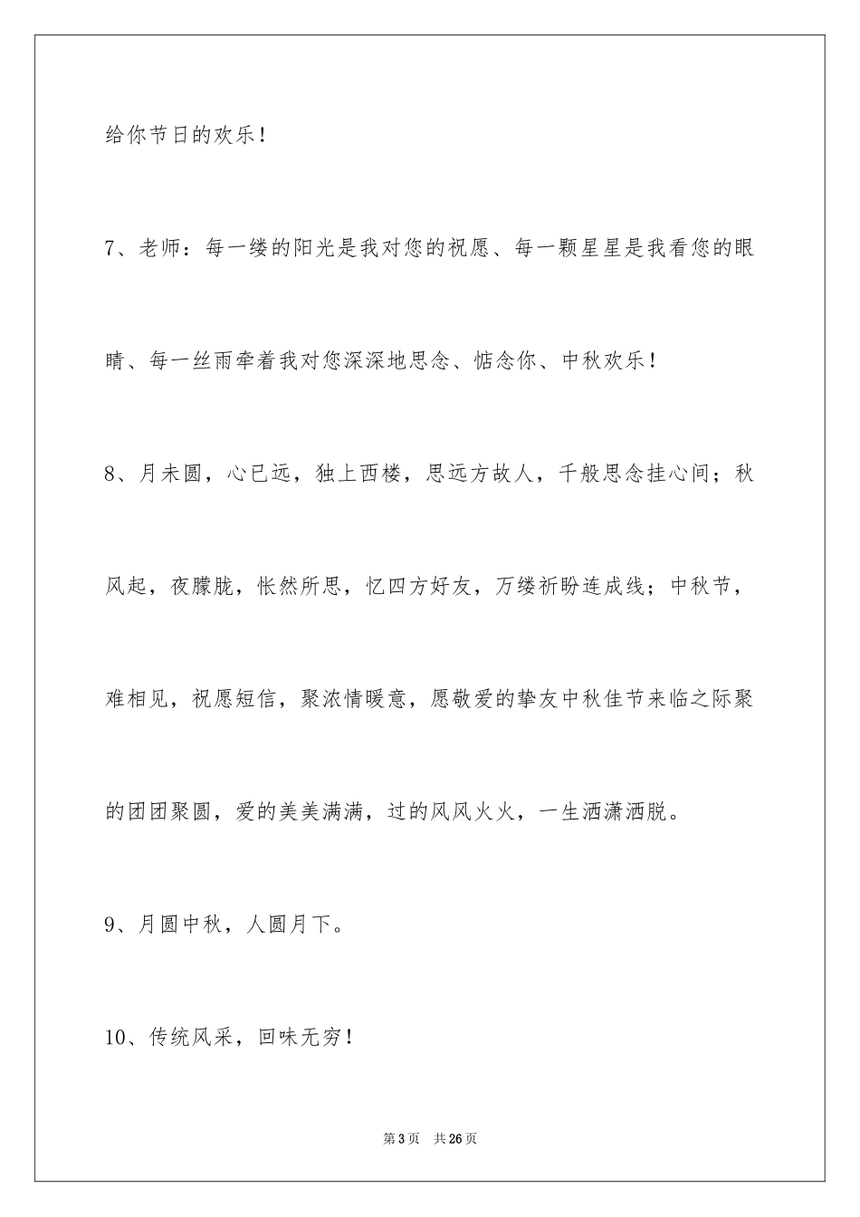 2024中秋节祝贺词_96_第3页