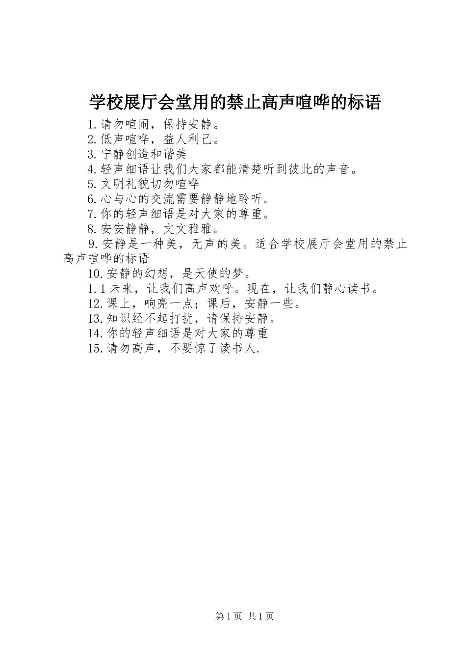学校展厅会堂用的禁止高声喧哗的标语_第1页