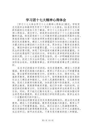 学习团十七大精神体会心得