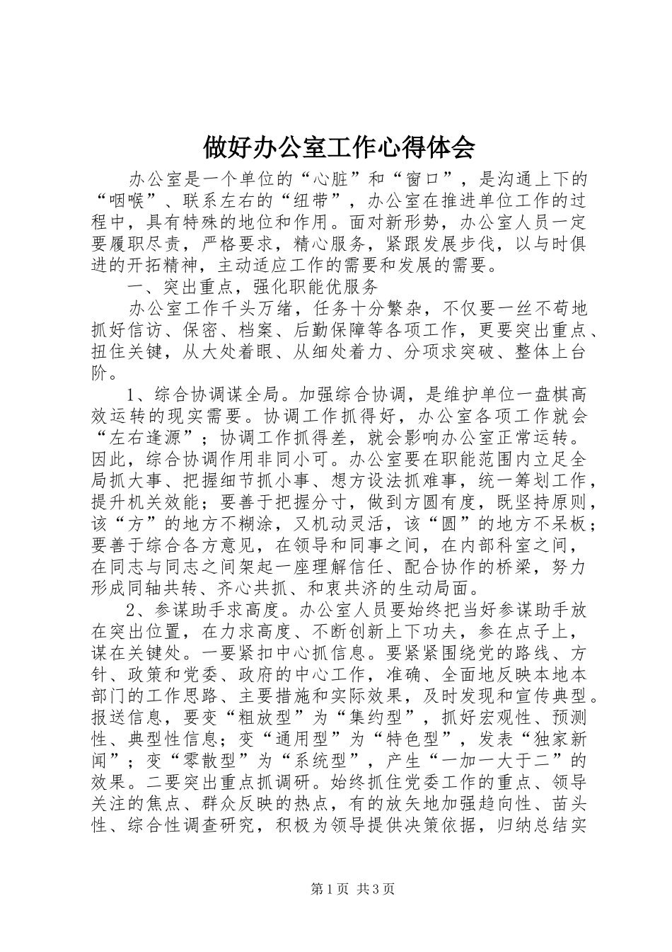 做好办公室工作体会心得_第1页