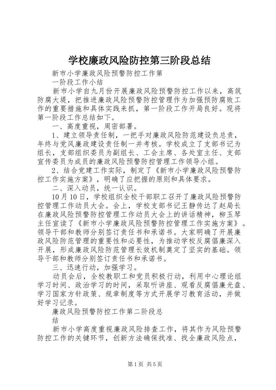 学校廉政风险防控第三阶段总结 _第1页