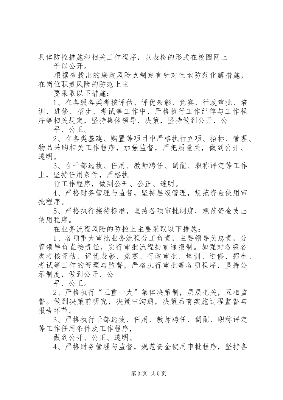 学校廉政风险防控第三阶段总结 _第3页
