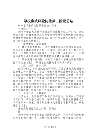 学校廉政风险防控第三阶段总结 