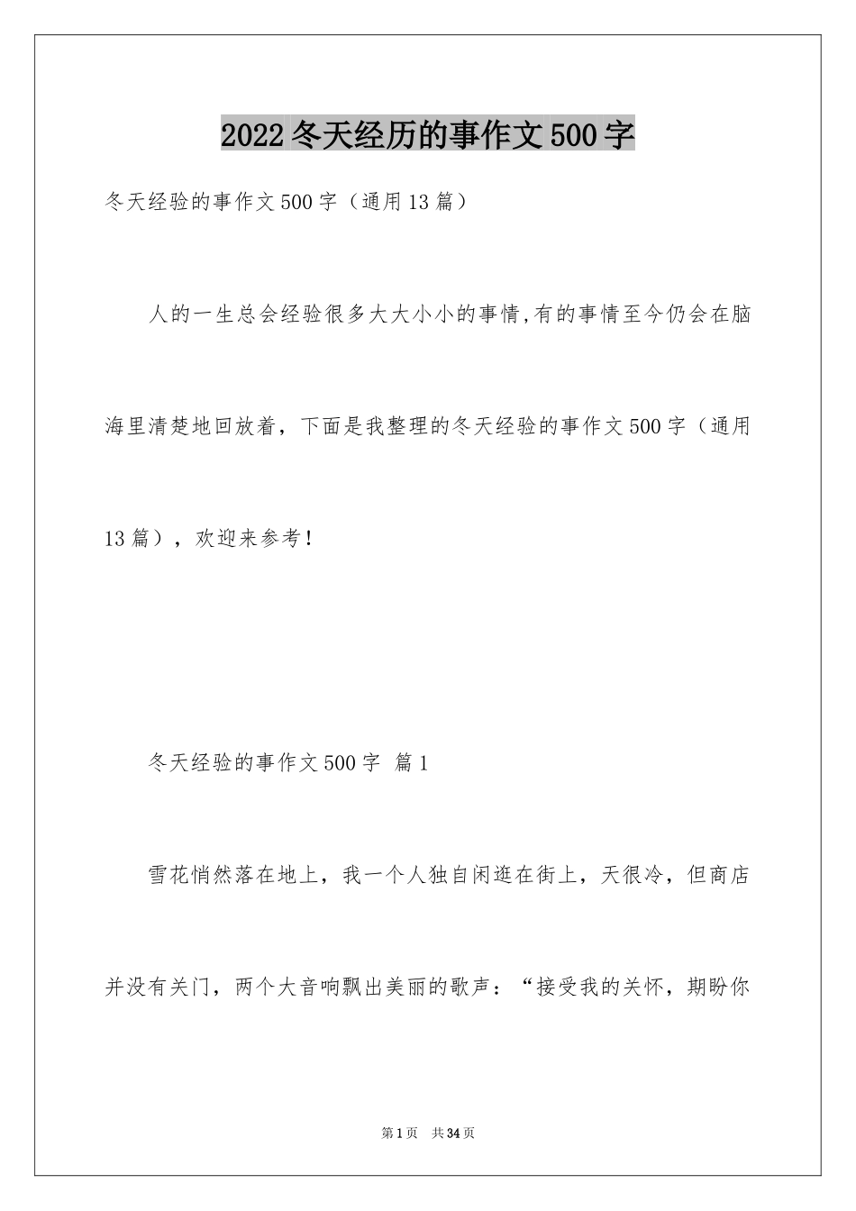 2024冬天经历的事作文500字_第1页