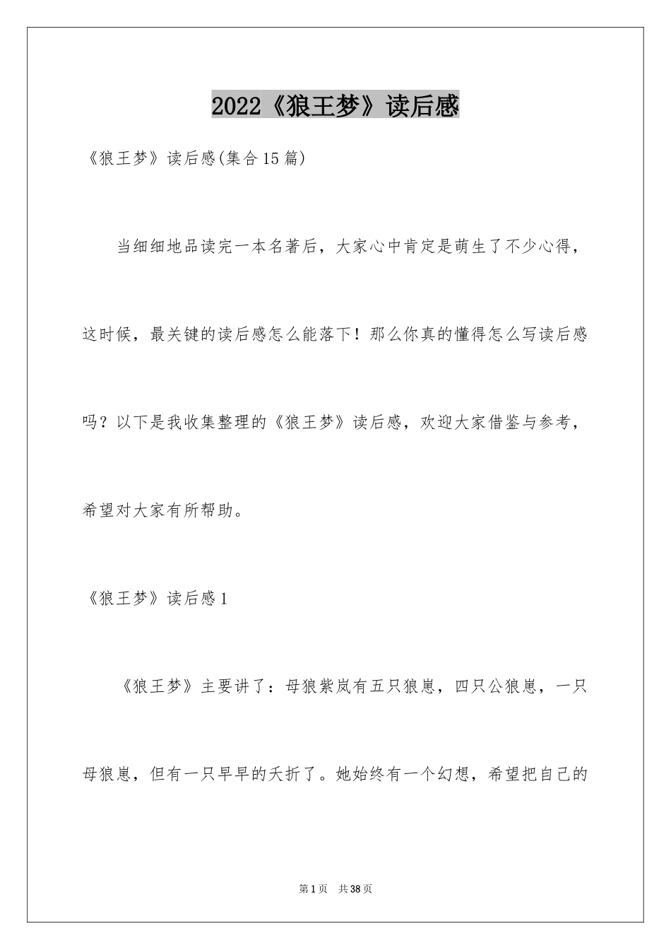 2024《狼王梦》读后感_95_第1页