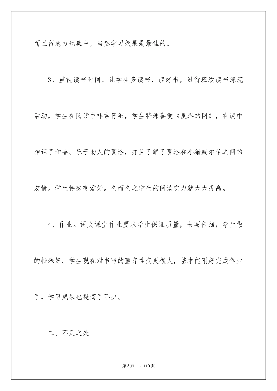 2024三年级下册语文教学工作总结_4_第3页