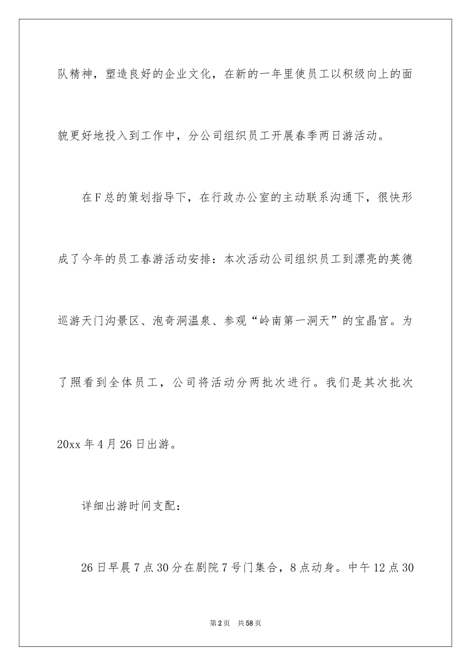 2024公司春游活动总结_1_第2页