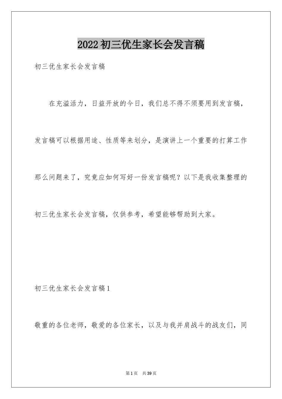 2024初三优生家长会发言稿_1_第1页