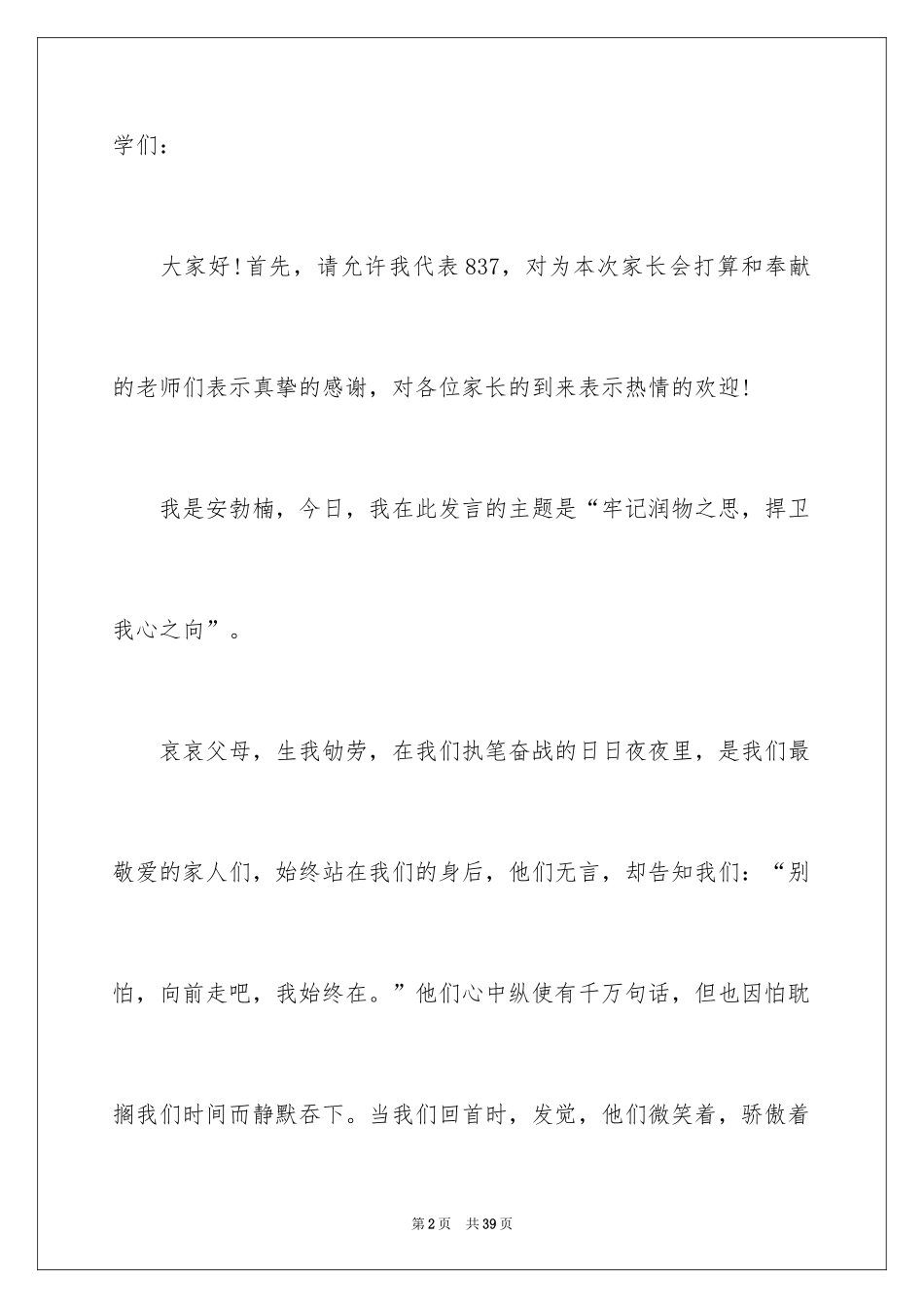 2024初三优生家长会发言稿_1_第2页