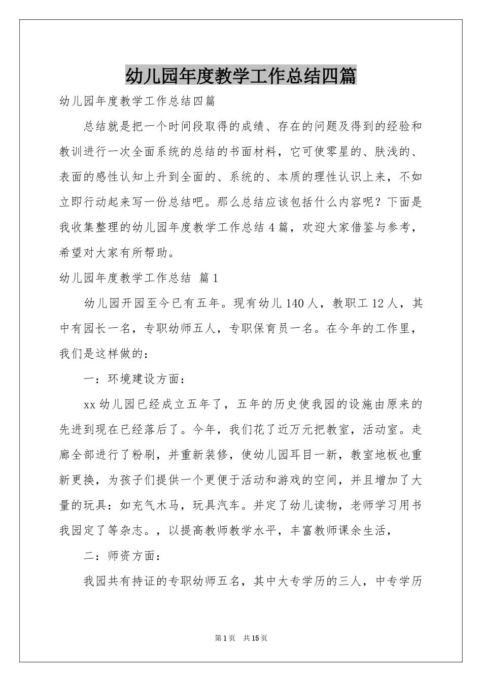 幼儿园年度教学工作参考总结四篇_第1页