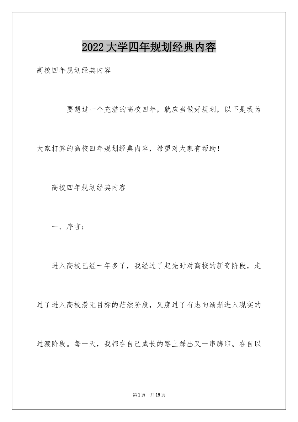 2024大学四年规划经典内容_第1页