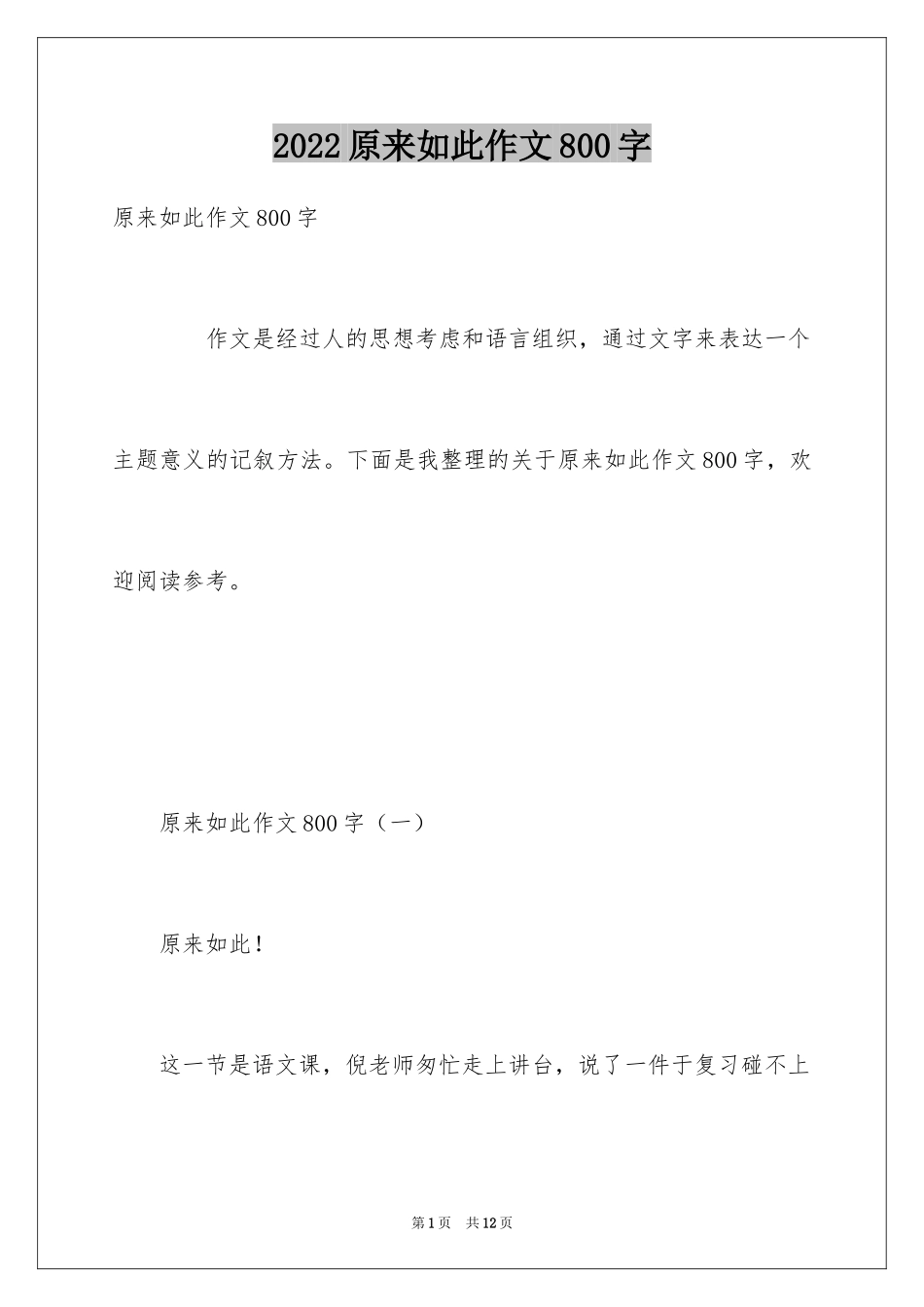 2024原来如此作文800字_第1页