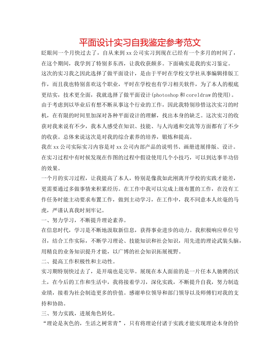 平面设计实习自我鉴定参考范文 _第1页