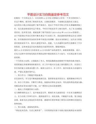 平面设计实习自我鉴定参考范文 