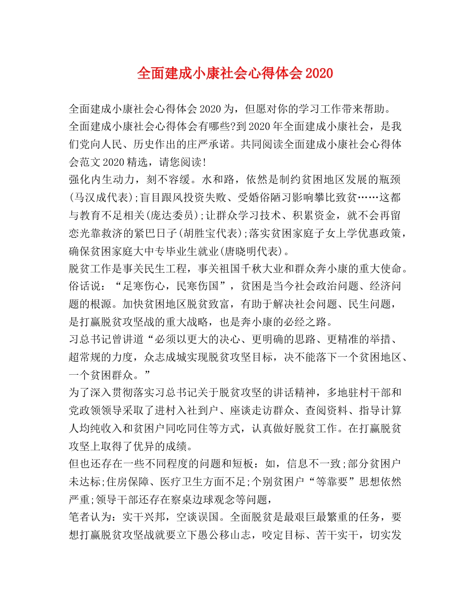 全面建成小康社会心得体会2020 _第1页