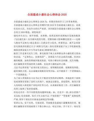 全面建成小康社会心得体会2020 