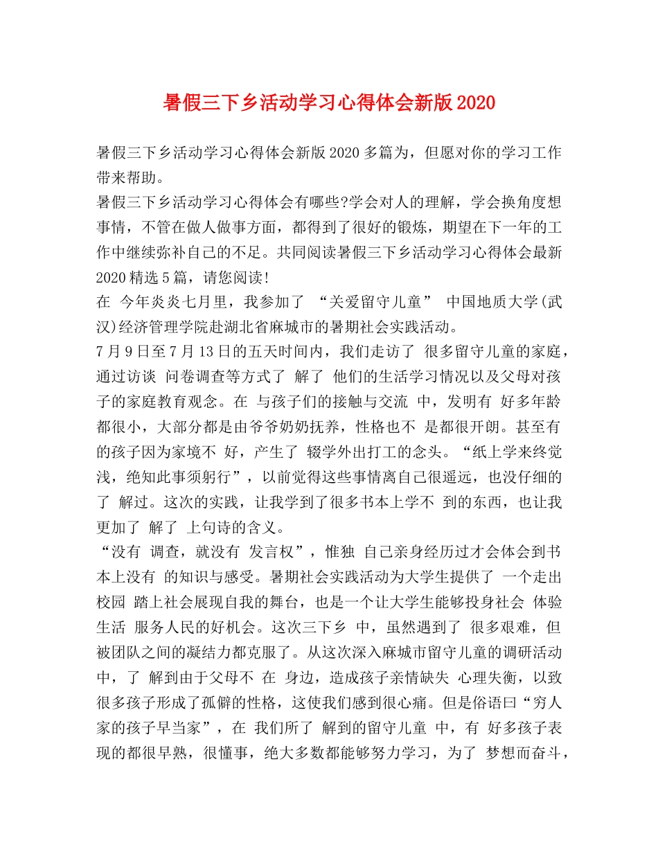 暑假三下乡活动学习心得体会新版2020 _第1页