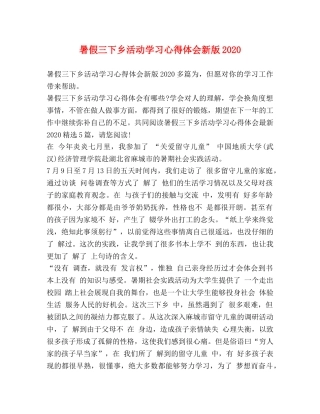 暑假三下乡活动学习心得体会新版2020 
