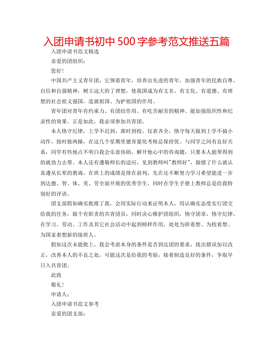 入团申请书初中500字参考范文推送五篇 _第1页