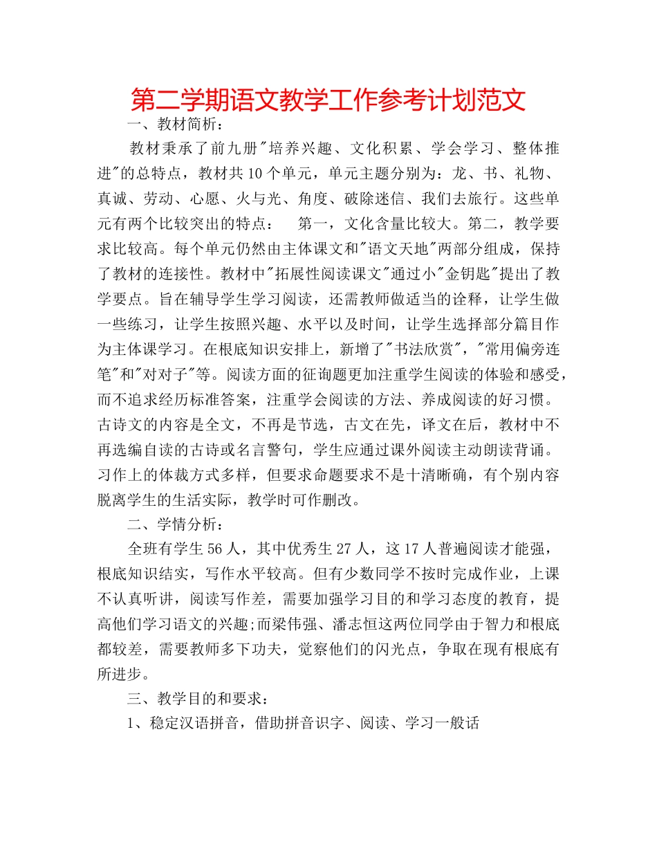 第二学期语文教学工作参考计划范文 _第1页
