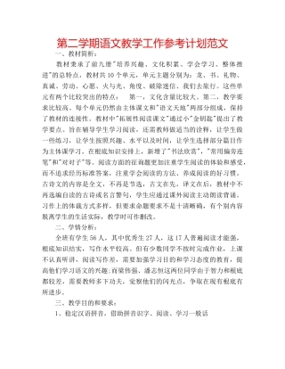 第二学期语文教学工作参考计划范文 