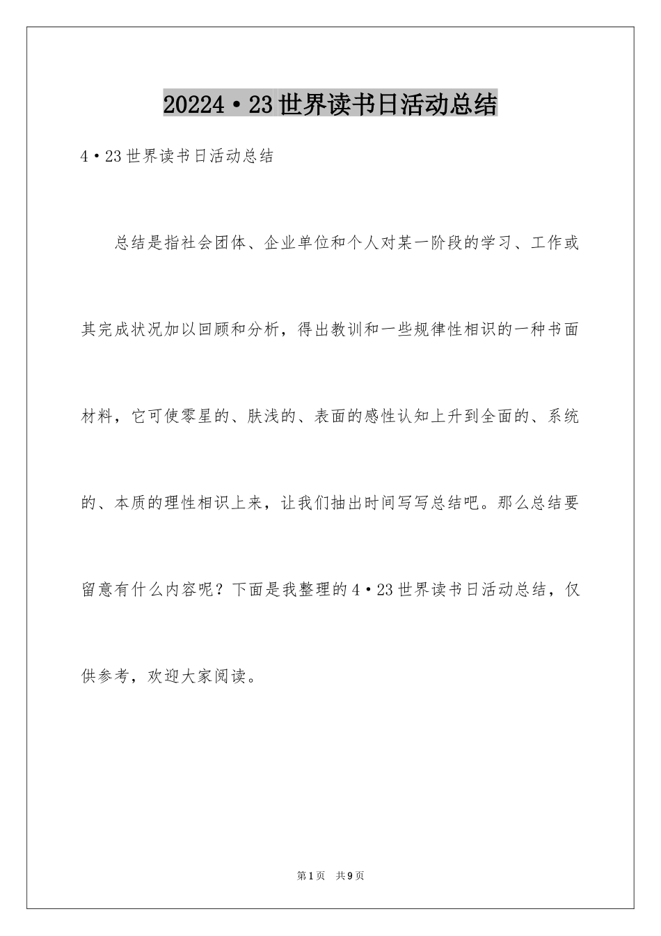 20244·23世界读书日活动总结_第1页