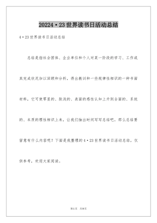20244·23世界读书日活动总结