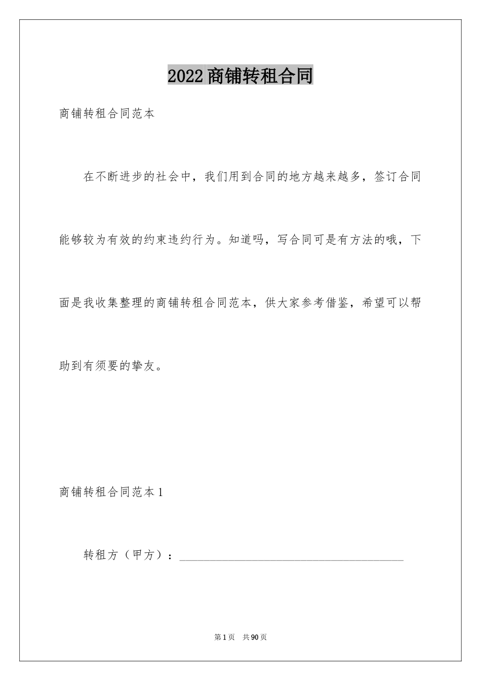 2024商铺转租合同_7_第1页