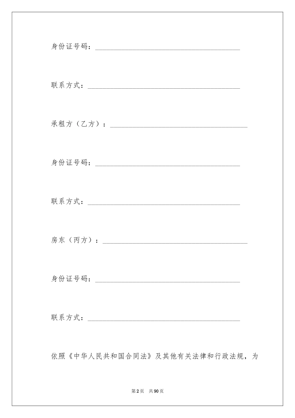 2024商铺转租合同_7_第2页