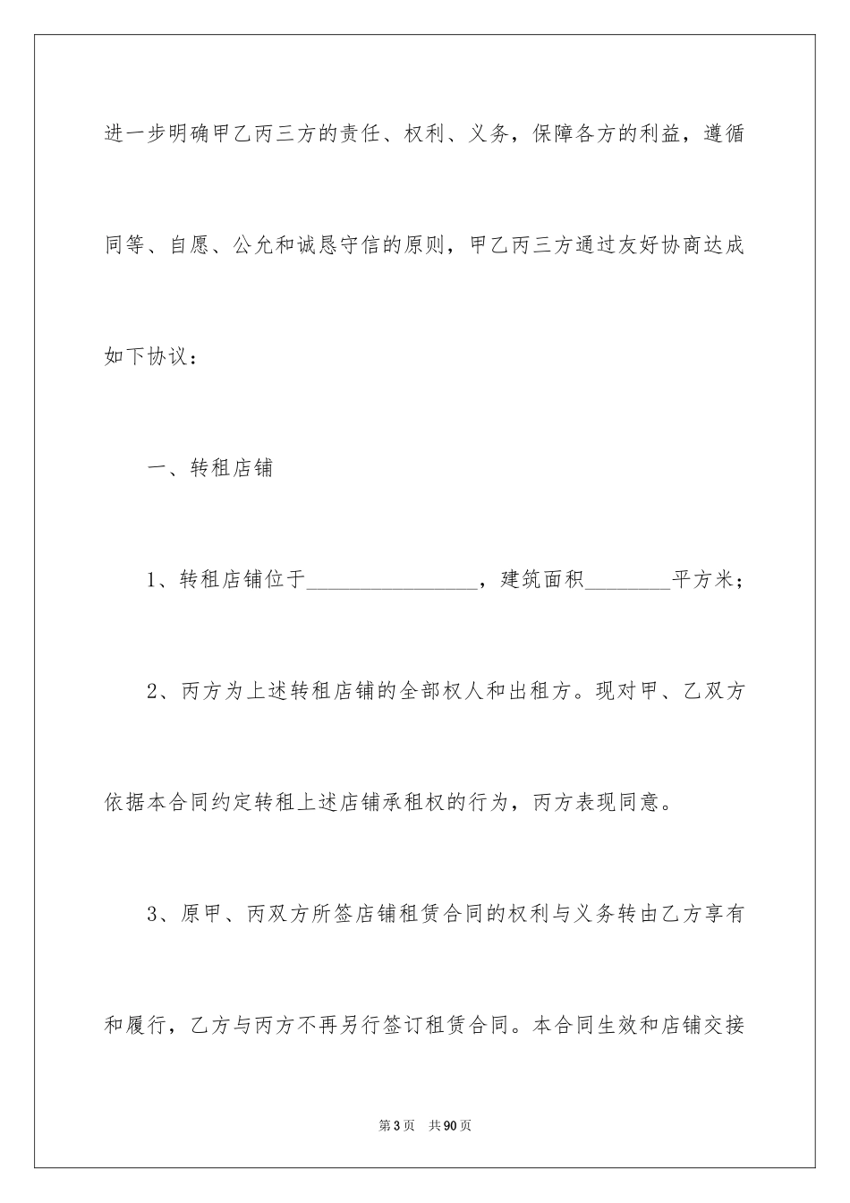 2024商铺转租合同_7_第3页