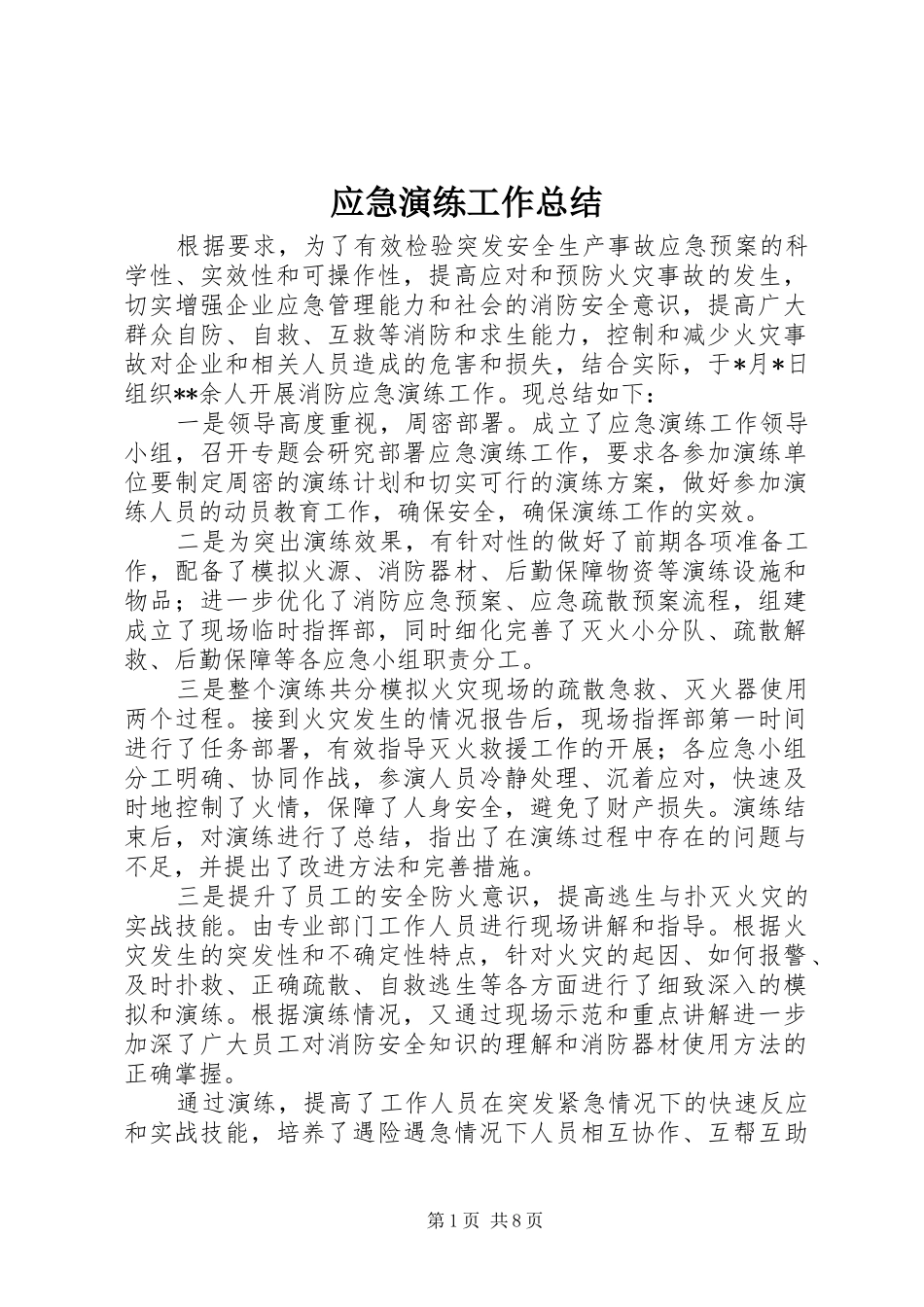 应急演练工作总结 _第1页