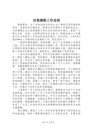 应急演练工作总结 
