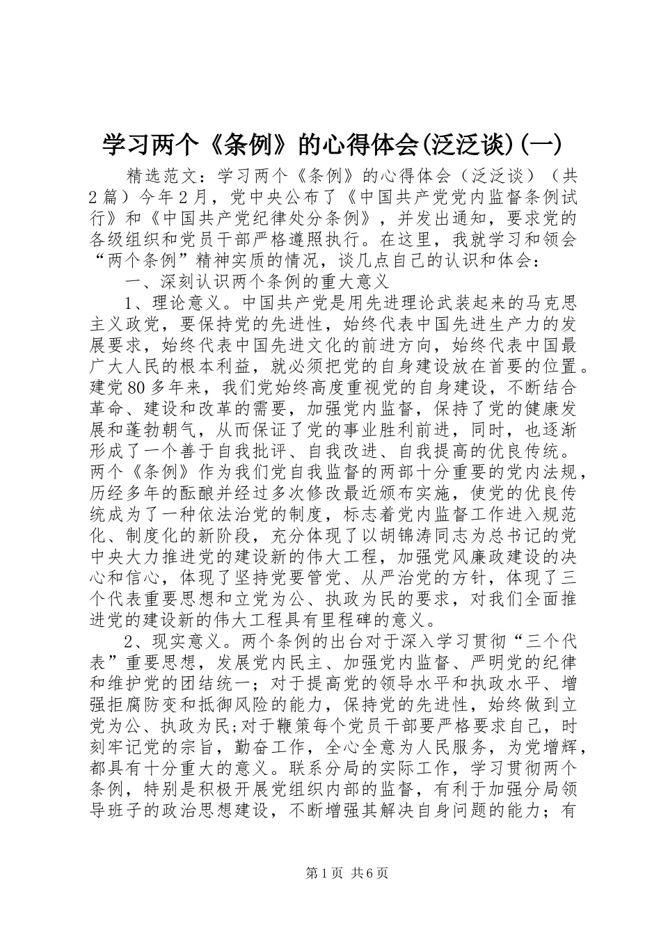 学习两个《条例》的体会心得(泛泛谈)(一)_第1页