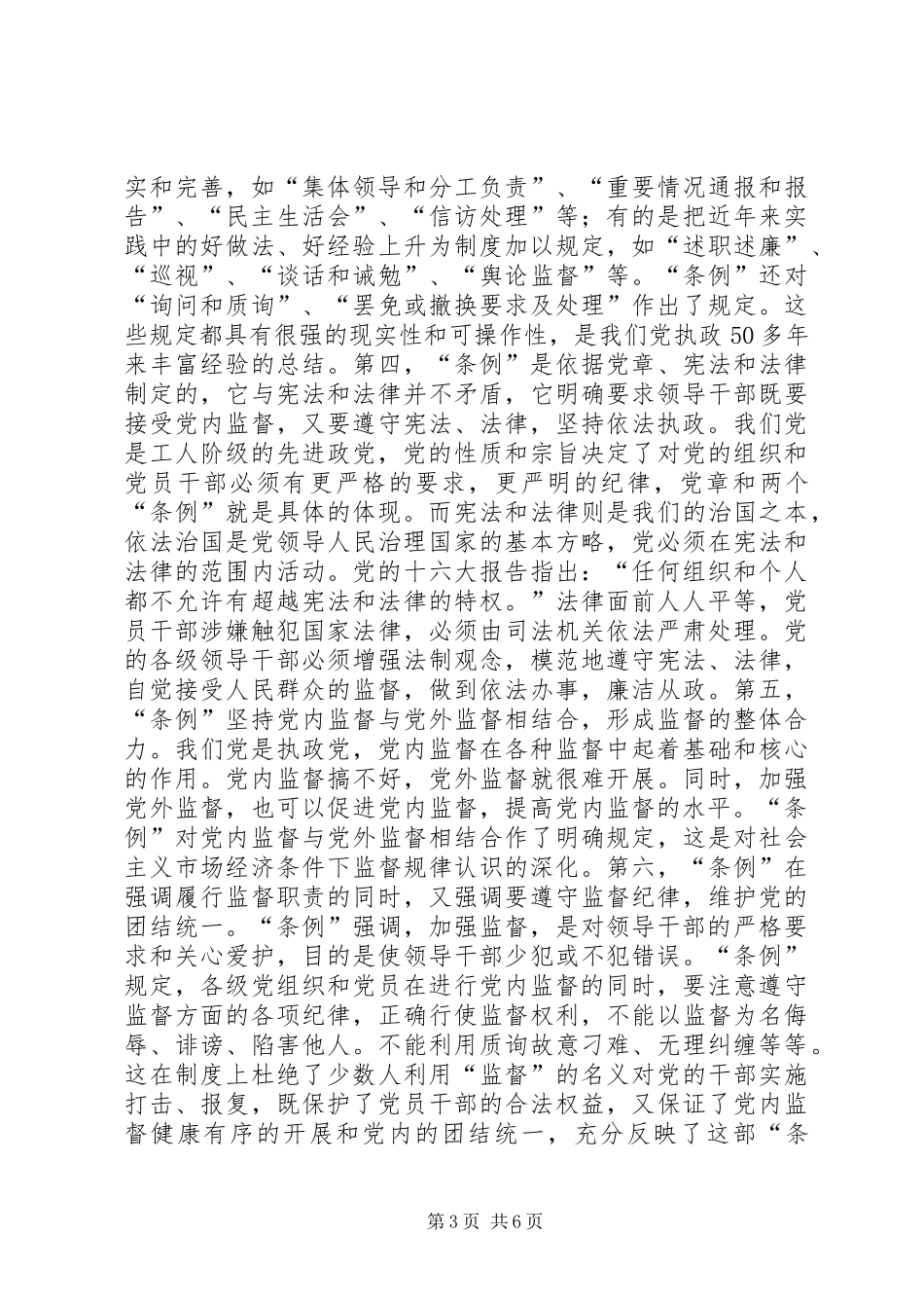 学习两个《条例》的体会心得(泛泛谈)(一)_第3页