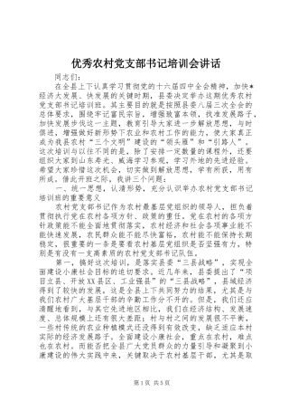 优秀农村党支部书记培训会讲话发言