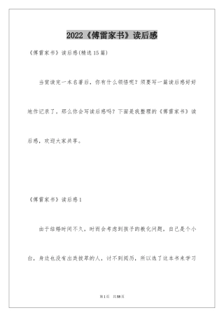 2024《傅雷家书》读后感_13