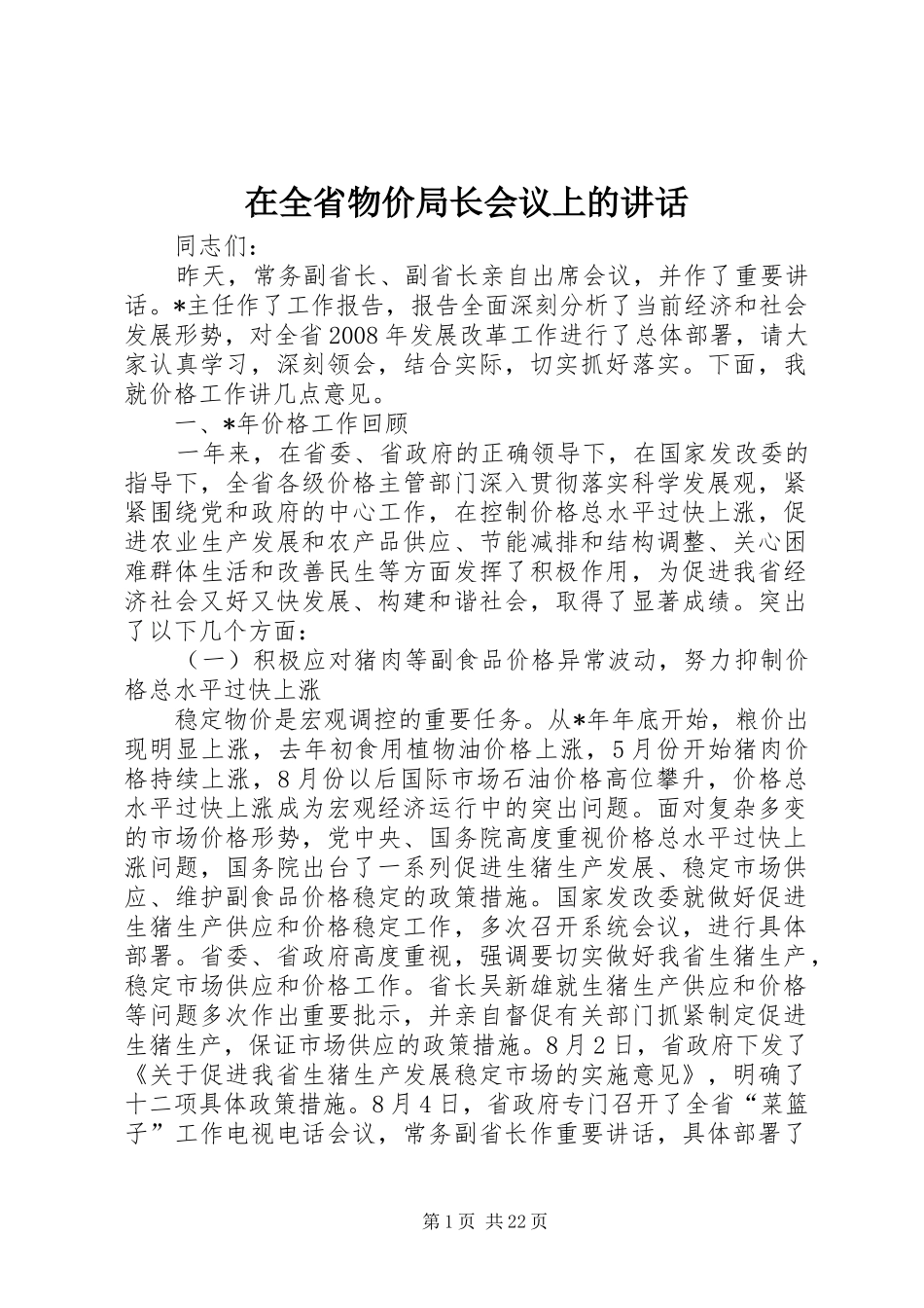在全省物价局长会议上的讲话发言_第1页