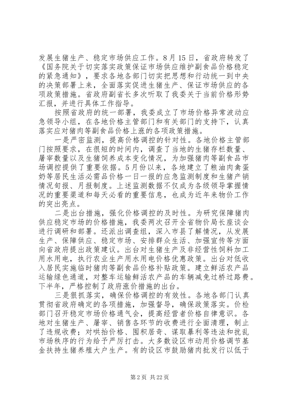 在全省物价局长会议上的讲话发言_第2页