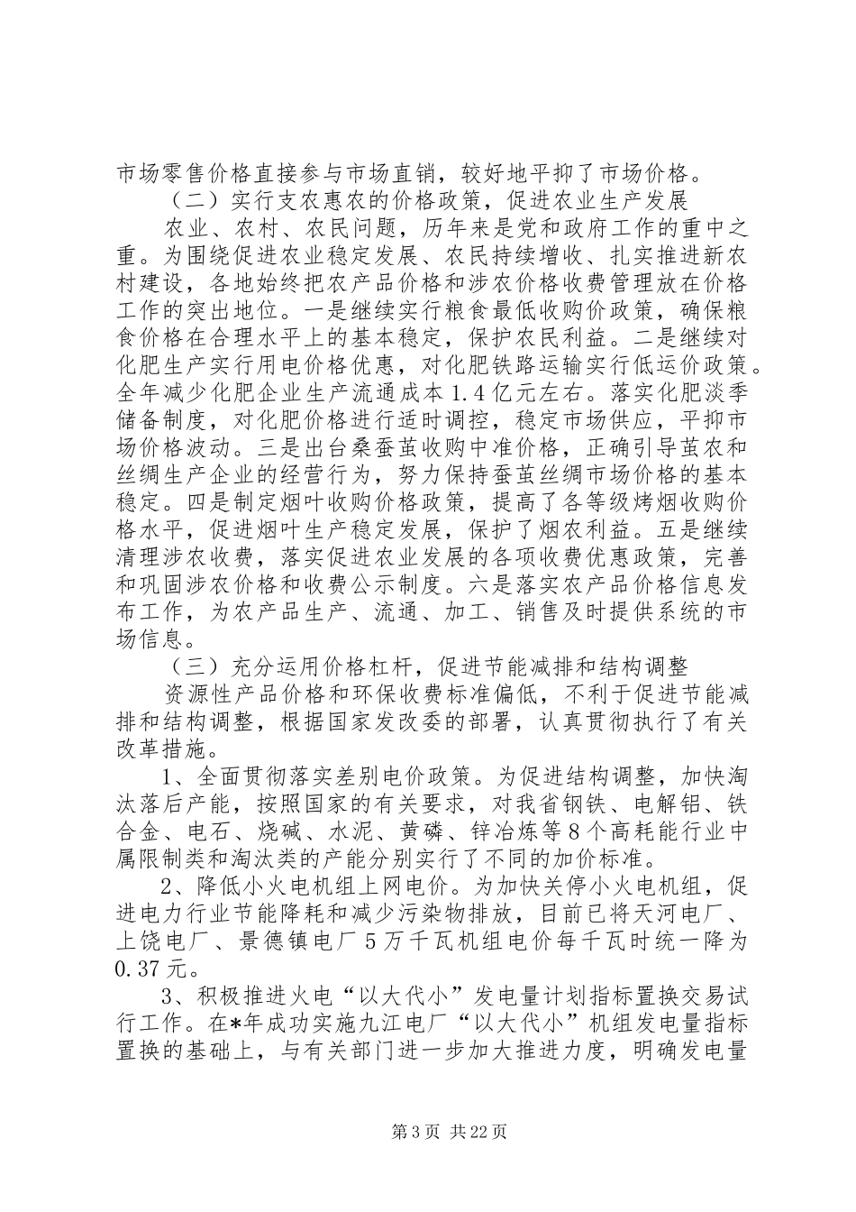 在全省物价局长会议上的讲话发言_第3页