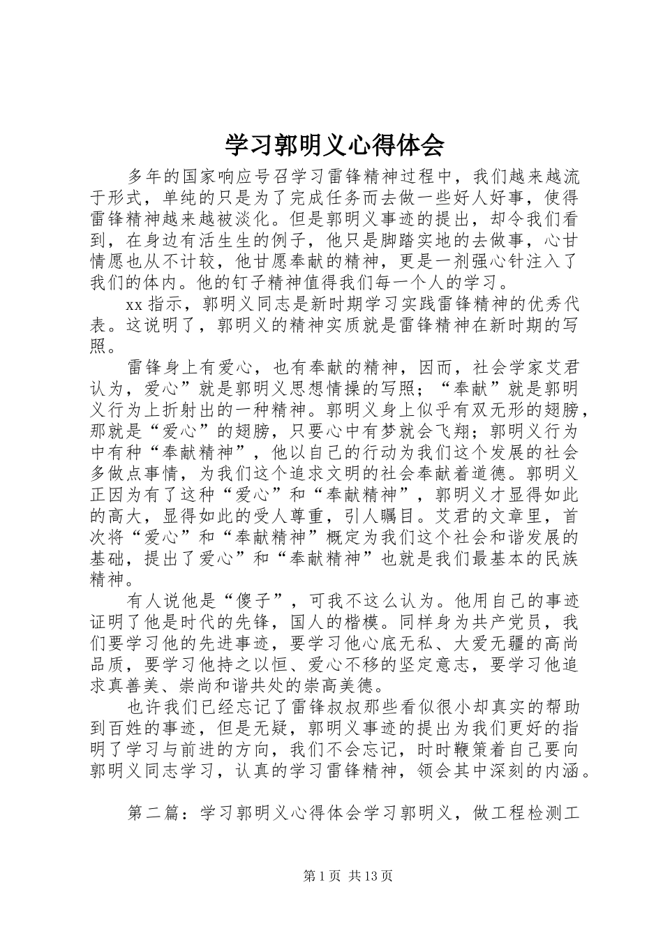 学习郭明义体会心得3_第1页